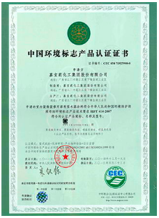 中国环境标志产品认证证书.png